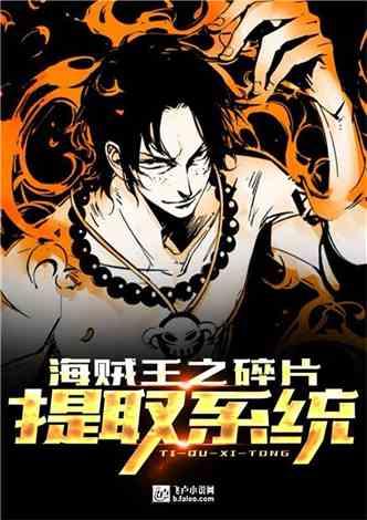 国产版海贼王小说在线阅读,热血冒险，梦想启航