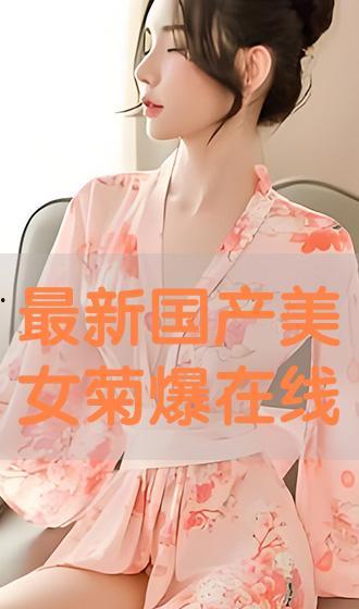国产爆菊花.在线播放,在线播放的视觉盛宴