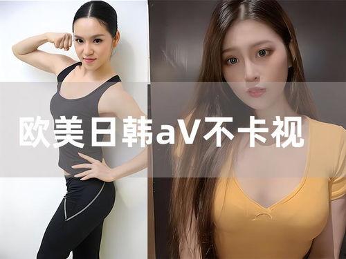日韩欧美国产网红在线